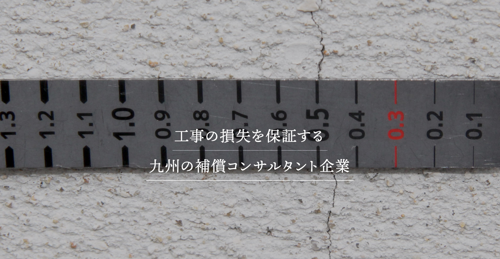 工事の損失を保証する九州の補償コンサルタント企業